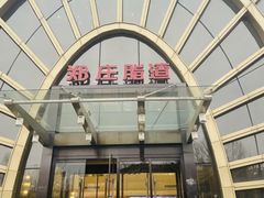 -郑庄脂渣海鲜楼(九水路店)