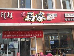 门面-马家私房面(车站店)