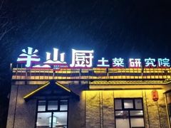 -半山厨·土菜研究院(麓谷店)