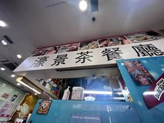 -濠景茶餐厅
