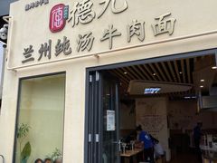 -德元兰州纯汤牛肉面