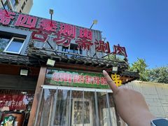 -马记伊源斋涮肉·清真菜(百子湾店)