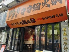 -黔有有贵州酸汤夺夺粉火锅(五味十字店)