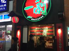 门面-一蘭拉面(新宿中央东口店)