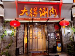 -大得涮肉(三元桥店)