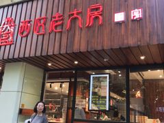 门面-西区老大房(愚园路店)