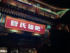 -管氏翅吧(地安门创始店)
