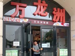 门面-万龙洲海鲜(大兴绿地缤纷城店)