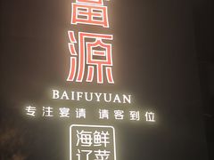 -百富源·海鲜辽菜(浑河堡店)