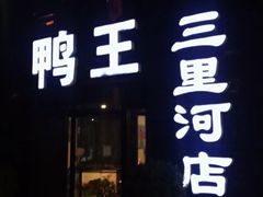门面-鸭王烤鸭店(三里河店)