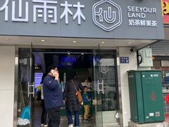 -仙雨林·奶茶鲜果茶(书院巷店)