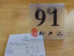 -裕兴记(东门町店)