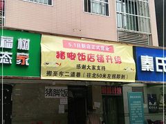 门面-陆长玖古法猪脚饭(玄风桥店)