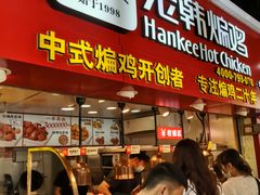 门面-老韩煸鸡·中国炸鸡(水塔美食街店)