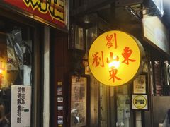 -刘山东牛肉面
