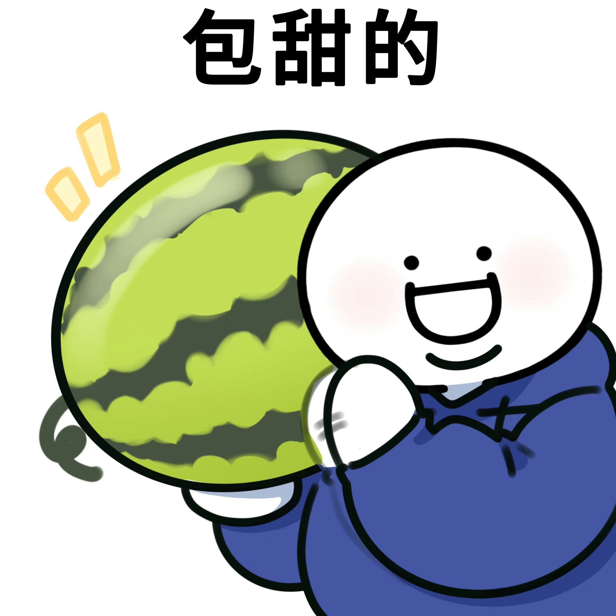 我挑西瓜,包甜的