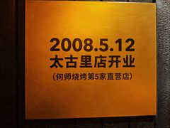 -何师烧烤Pro ·小龙虾·江湖川菜·精酿啤酒(太古里店)