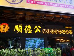 门面-顺德公广东猪肚鸡·煲仔饭(白石洲店)