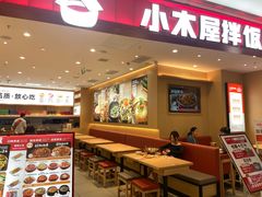 -小木屋拌饭(西安万象天地店)