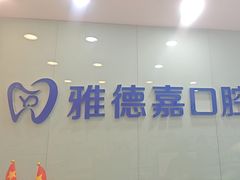 -雅德嘉口腔·咬合重建中心(时雨园店)