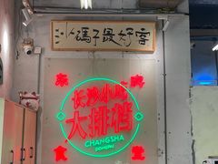 -东排食堂长沙小吃大排档(五一广场店)