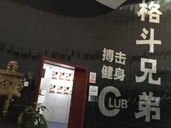 -格斗兄弟搏击健身训练馆(望京店)