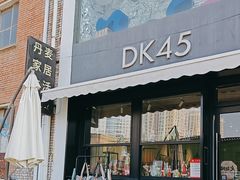 -DK45丹麦家居生活馆·依诺维绅(798店)