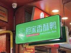 -但家香酥鸭(小十字店)