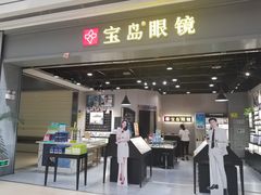 -宝岛眼镜(武汉南湖店)
