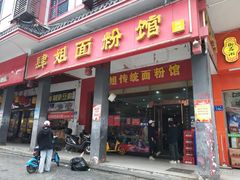 门面-肆姐面粉馆(坡子街店)