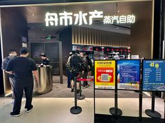 -舟市水产蒸汽活海鲜自助(卓悦汇店)
