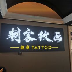 -刺客纹画·纹身·洗纹身.穿孔饰品