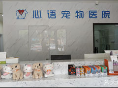 -心语宠物医院·急重症转诊中心·瑞辰华诺(南青路店)
