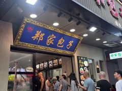 -郑家包子牛肉拉面(尚勤路店)