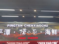 -陈小厨海鲜大咖·15年平潭味(龙王头店)