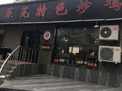 门面-八两八金·莱芜特色炒鸡(市南漳浦路店)
