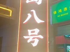 -海岛八号龙虾烧烤田鸡(蓝天路总店)