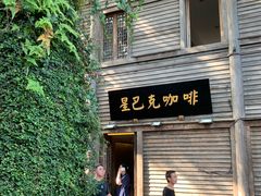 门面-星巴克(福州三坊七巷店)