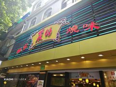 -丽的面家(多宝路店)