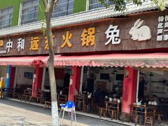 -中和远东火锅兔(老店)