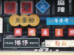 -粤港湾砂锅粥·宵夜(宝龙店)