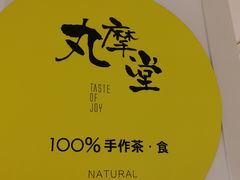 -丸摩堂鲜果茶(九方店)