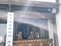 门面-Metal hands·铁手咖啡