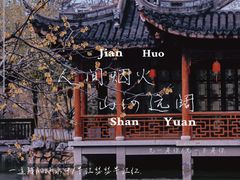 -上海古猗园