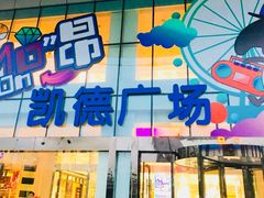 -凯德广场(武胜路店)