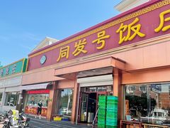 门面-同发号饭庄(复兴路店)
