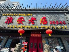 -老淮安·淮安菜(周恩来纪念馆店)