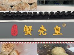-江南蟹壳皇(新民桥店)