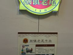 -潮镇老尾牛杂(环城西路店)