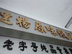 -達揚原味燉品(文明路店)